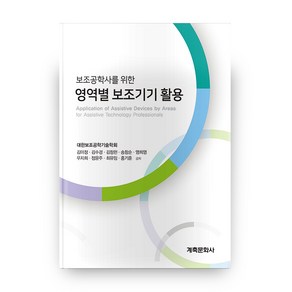 보조공학사를 위한 영역별 보조기기 활용, 계축문화사