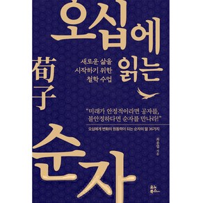 오십에 읽는 순자