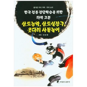 삼도농악 삼도설장구 웃다리 사물놀이:한국 전통 장단학습을 위한 타악 교본, 한림원, 전보현