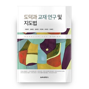 도덕과 교재 연구 및 지도법, 교육과학사