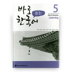 바로 듣는 한국어 5