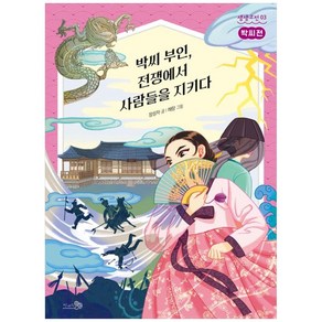 박씨 부인 전쟁에서 사람들을 지키다 박씨전, 천개의바람, 1권