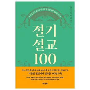 절기설교 100:부서별 절기 설교문 및 기관별 헌신예배 설교문 100편, 아가페