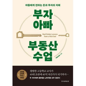 부자 아빠 부동산 수업:아들에게 전하는 돈과 투자의 지혜, 세준아빠, 한국경제신문