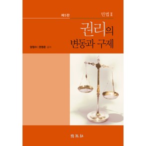 민법 2: 권리의 변동과 구제, 양창수, 권영준, 박영사