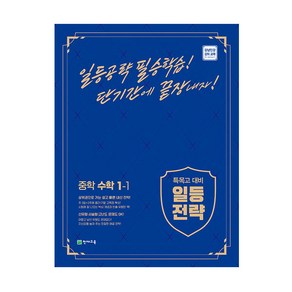 일등전략 중학 수학 1-1 (2024년), 천재교육, 중등1학년