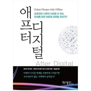 애프터 디지털:오프라인 시장이 사라질 수 있는 미래를 과연 어떻게 대처할 것인가?