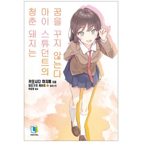 청춘 돼지는 마이 스튜던트의 꿈을 꾸지 않는다, 디앤씨미디어