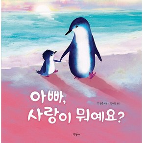 아빠 사랑이 뭐예요?, 북드림아이