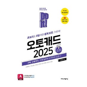 2025 Do it! 오토캐드, 박한울, 이지스퍼블리싱