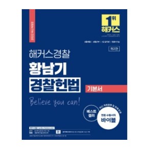 2022 해커스경찰 황남기 경찰헌법 기본서:경찰채용 / 경찰간부 / 7급 공무원 / 법원서기보