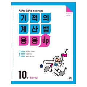 길벗스쿨 기적의 계산법 응용UP