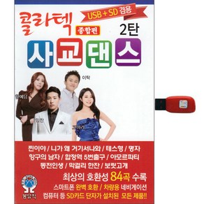 콜라텍 사교댄스 2탄, 1USB