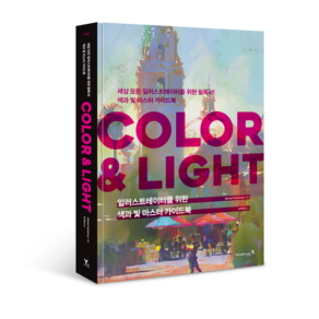 일러스트레이터를 위한 색과 빛 마스터 가이드북: COLOR & LIGHT, 영진닷컴, 3dtotal Publishing