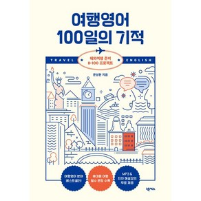 여행영어 100일의 기적 개정판