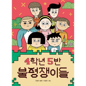 4학년 5반 불평쟁이들, 책읽는곰