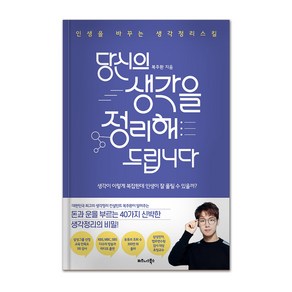 당신의 생각을 정리해드립니다:인생을 바꾸는 생각정리스킬, 비즈니스북스, 복주환