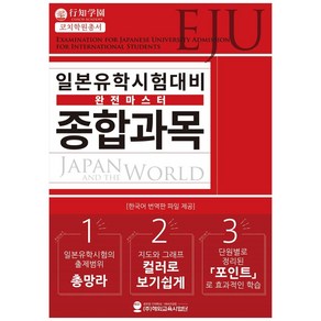 일본유학시험(EJU) 대비 완전마스터 종합과목, 해외교육사업단