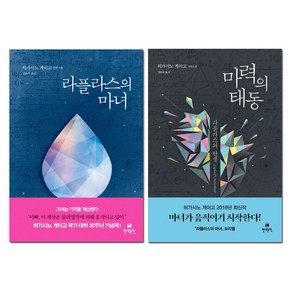 라플라스의 마녀 + 마력의 태동 세트