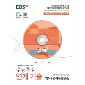 2023 EBS 수능특강 영어지문 연계 기출 영어 + 영어독해연습 (2024 수능대비)