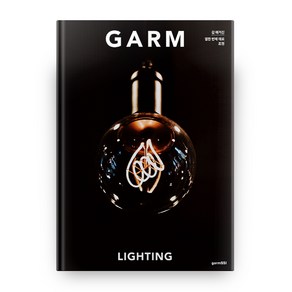 감 매거진(GARM Magazine) 11: 조명