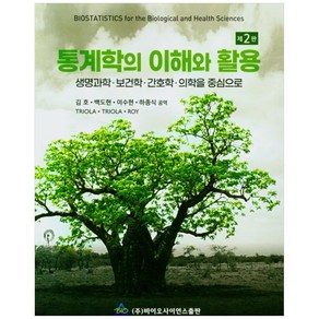 통계학의 이해와 활용, 바이오사이언스출판, Tiola, TRIOLA,  ROY