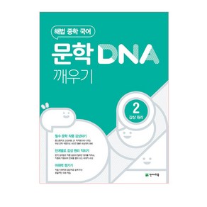 문학 DNA 깨우기 2 감상 원리 (2024년), 천재교육