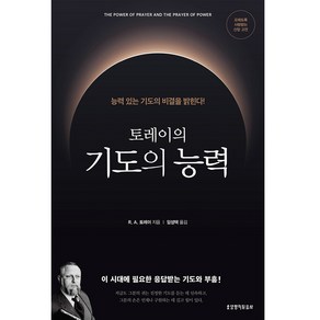 토레이의 기도의 능력