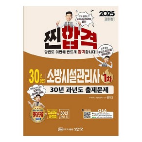 2025 찐합격 30년 과년도 소방시설관리사 1차, 성안당