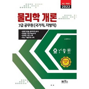 2022 All Pass 물리학 개론:7급 공무원(국가직 지방직), 명인북스