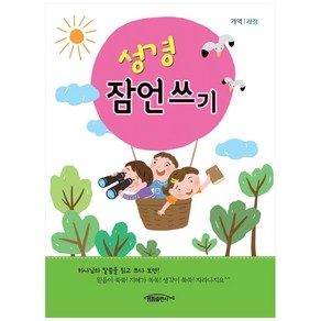 성경 잠언쓰기(개역개정)(어린이용)