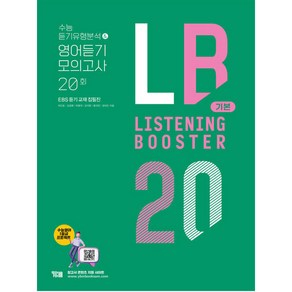 Listening Booste 리스닝 부스터 기본:수능 듣기유형분석 & 영어듣기 모의고사 20회(EBS 듣기 교재 집필집), YBM, 영어영역