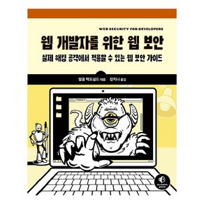 웹 개발자를 위한 웹 보안:실제 해킹 공격에서 적용할 수 있는 웹 보안 가이드, 에이콘출판