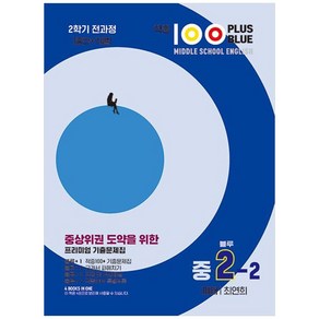 적중 100 PLUS BLUE 영어 기출문제집 블루 중2-2 미래 최연희 (2024년)