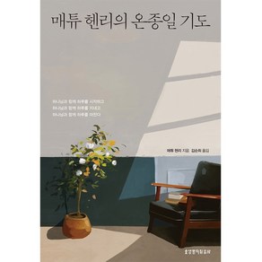 매튜 헨리의 온종일 기도:하나님과 함께 하루를 시작하고 하나님과 함께 하루를 지내고 하나님과 함께 하루를 마친다, 생명의말씀사