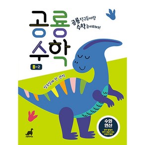 공룡수학 B-2 : 수와연산 받아 올림과 받아 내림이 있는 덧셈과 뺄셈, 그린다이노