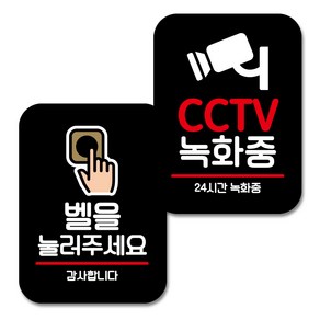 뭉키데코 Q2 부착형 사각 안내표지판 021 블랙 2종 세트, 벨을 눌러 주세요, CCTV 녹화중, 1세트