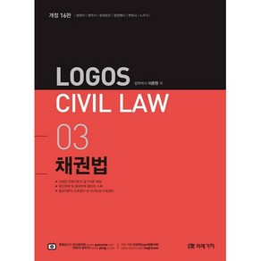 Logos Civil Law 3: 채권법:법원직 법무사 법원승진 법원행시 변호사 노무사, 미래가치