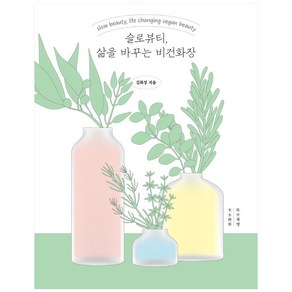 슬로뷰티 삶을 바꾸는 비건화장, 목수책방, 김희성