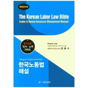 한국노동법 해설 The Korean Labor Law Bible (개정증보 6판 / 양장본 HardCover)