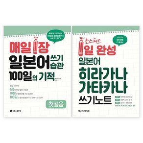 일본어 쓰기 습관 + 히라가나 가타카나 쓰기 노트 세트 전 2권, 시원스쿨닷컴