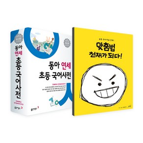 동아 연세 초등 국어사전 + 맞춤법 천재가 되다 전2권 개정판, 동아출판, 올드스테어즈