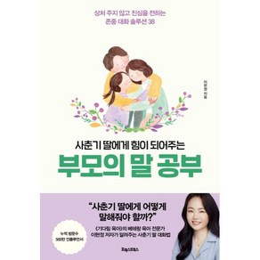 사춘기 딸에게 힘이 되어주는 부모의 말 공부, 포레스트북스