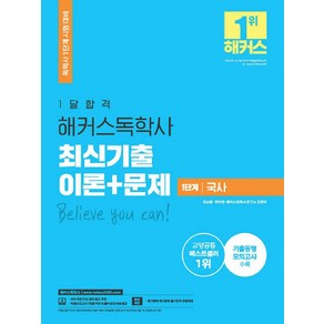 한달합격 해커스 독학사 1단계 국사 최신기출 이론+문제, 해커스독학사, 9791165400286, 김승범,연미정,해커스독학사연구소 공편저