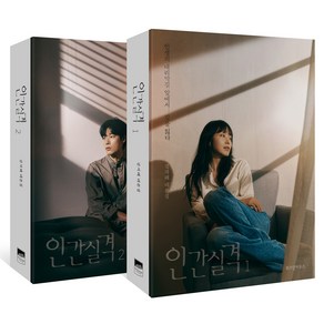 인간실격 세트(1-2권):김지혜 대본집