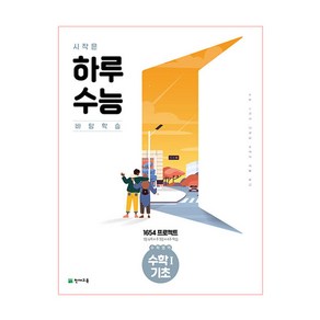 시작은 하루 수능 수학영역 수학1 기초 (2023년)