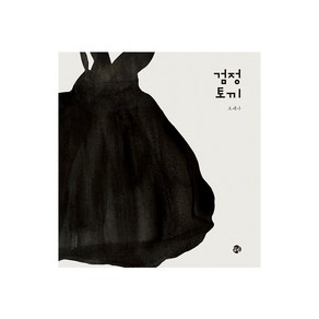 검정토끼(양장본 HardCover)