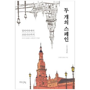 두 개의 스페인:알타미라에서 코로나19까지  우리가 몰랐던 스페인의 두 얼굴, HUINE, 신정환, 전용갑