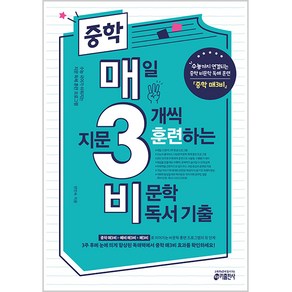 중학 매3비 매일 지문 3개씩 훈련하는 비문학 독서 기출:수능까지 연결되는 중학 비문학 독해 훈련, 국어(비문학독서), 전학년