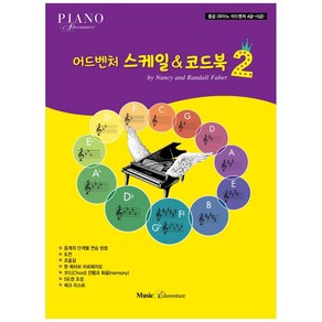 어드벤처 스케일&코드북 2:중급(피아노 어드벤처 4급~6급), 뮤직에듀벤쳐, Nancy, Randall Fabe